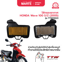 ราคา ไส้กรองอากาศ HONDA Wave100 S Z 2005 (22121867748)