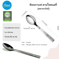 ราคา JAGUAR ช้อนกาแฟ ช้อนโซดา ช้อนส้อมสเตนเลสสตีล ช้อนส้อม ตราจากัวร์ ช้อนชงกาแฟ ช้อนไอศครีม ช้อนเล็ก ช้อนส้อม ช้อนกินข้าว ยกกล่อง (17275377403)