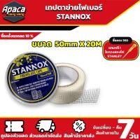 ราคา เทปตาข่ายไฟเบอร์ STANNOX เทปกาวเสริมแรง ฉาบปูน เทปฉาบเสริมแรงยึดเกาะ รอยต่อ รอยร้าว งานกันซึม (22363272151)