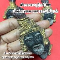 ราคา เศียรบรมครูปู่ฤาษี108 เนื้อว่านผสมมวลสารลงน้ำมันเก่า เศียรพ่อแก่บรมครูปู่ฤาษีนารอด สุดยอดแห่งวัตถุมงคลที่เด่นทุกด้าน (15767706067)