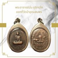 ราคา จี้พระ พระอาจารย์มั่น ภูริทตฺโต ออกที่วัดป่าอุดมสมพร เนื้อทองแดงรมดำ (21544604493)
