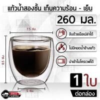 ราคา แก้วสองชั้น แก้วกาแฟ 2 ชั้น 260มล แก้วกาแฟร้อน แก้วชา แก้วน้ำ รักษาอุณหภูมิ แก้ว Double Wall Insulate Glass 250 ml for Hot Cold Drinking Coffee Water Tea (16814651906)