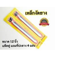 ราคา เหล็กงัด เหล็กงัดยาง ขนาด 12 นิ้ว แพ็ค 2 อัน แถมแผ่นปะยาง 4 แผ่น เหล็กงัดยาง ชุบโครเมี่ยมอย่างดี (21775504680)