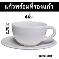 ราคา ชุดแก้วกาแฟ แก้วกาแฟเซรามิก พร้อมจานรอง สีขาว (22347162578)