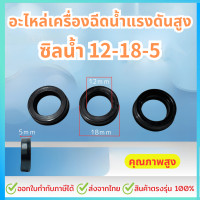 ราคา ซิลน้ำ 12 18 5 ชุด3ชิ้น อะไหล่เครื่องฉีดน้ำแรงดันสูง ใช้ได้หลายยี่ห้อ Zinsano Stanley (22211775480)