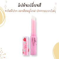 ราคา Mistine ลิปมันเปลี่ยนสี ลิปผอม มิสทีน Pink Magic Lip Plus Vitamin E Strawberry (22209427293)