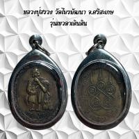 ราคา จี้พระเครื่องรางศาสนา หลวงปู่สรวง วัดไพรพัฒนา จ ศรีสะเกษ รุ่นเทวดาเดินดิน (21218287187)