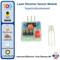 ราคา Laser Receiver Sensor Module เซนเซอร์ ตรวจจับแสงเลเซอร์ (21993909356)