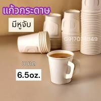 ราคา GC แก้ว แก้วกระดาษ 6 5oz 8oz 12oz 16oz มีหูจับ คละลาย แก้วกระดาษ 8oz 50 ใบ แก้วกาแฟ มีหูจับ ถ้วยปาร์ตี้ แก้วน้ำแบบใช้แล้วทิ้ง Paper C (22157692233)
