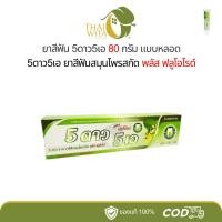 ราคา ยาสีฟัน 5ดาว5เอ หลอด 80 กรัม (22395522877)