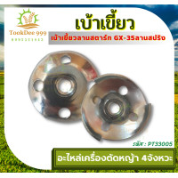 ราคา ถูกดี เบ้าเขี้ยว เขี้ยวลานสตาร์ท ฝาครอบเขี้ยวสตาร์ท มู่เล่ย์ เครื่องพ่นยา767 3WF F40 TL43 TL52 GX35 เครื่องตัดหญ้า อะไหล่ อะไหล่ตัดหญ้า พ่นยา (18917091331)