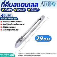 ราคา พร้อมส่ง ที่คีบอาหารสแตนเลส AROW ขนาด 38 ซม ที่คีบอเนกประสงค์ ที่คีปปิ้งย่าง ที่คีบขนม ที่คีบถ่าน ที่คีบของทอด Stainless steel tongs (19856614377)