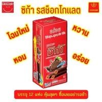 ราคา ซิก้า จำนวน 1 กล่อง ขนาด 20 กรัม x 12 แท่ง ขนมแท่งช็อกโกแลต หวานหอมอร่อย (13245508355)