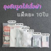 ราคา ถุงใส่เสื้อ 10ใบ ถุ งซิปรูดสีขาวขุ่น ถุงซิปล็อคกันน้ำ ถุงใส่เสื้อ ถุงแพ็คเสื้อผ้า (22171748429)