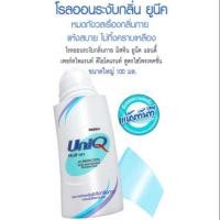 ราคา โรลออนระงับกลิ่น ยูนีค 100 มล (21409440227)