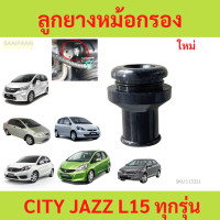 ราคา ลูกยางหม้อกรอง เครื่อง L15 Honda City Jazz FREED ทุกรุ่น ฮอนด้า ซิตี้ แจ๊ส ฟรีด (21802381680)