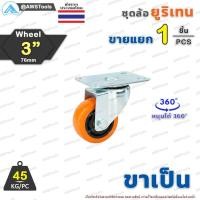 ราคา ล้อ ล้อรถเข็น 3 นิ้ว ล้อยูริเทน ล้อPUขาปั๊ม งานหนักปานกลาง ราคา 1 ชิ้น สำหรับ ล้ออะไหล่รถเข็น ล้อยูรีเทน ล้อยูริเทน ล้อ (18890560877)