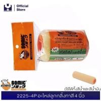 ราคา SOMIC ลูกกลิ้งโซมิค 2IN1 4 7 10 อะไหล่ลูกกลิ้งโซมิค 2IN1 4 7 10 ถาดสีโซมิค MODERNTOOLS OFFICIAL (12383645417)