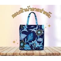 ราคา กระเป๋าผ้า ลายปาเต๊ะ ผ้าไทย (21968905683)