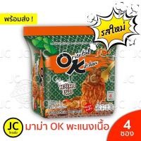 ราคา แพ็ค4ซอง มาม่า OK ออเรียนทัลคิตเชน 80 กรัม ไข่เค็ม ฮอตโคเรียน สไปซี่ กุ้งผัดซอสต้มยำ หมูบะช่อ คาร์โบนาร่า หม่าล่า เนื้อ ทาโกะยากิ พะแนงเนื้อ Mama OK โอเค Oriental Kitchen (21899042764)