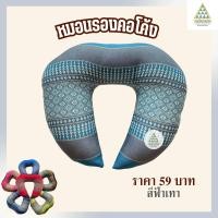 ราคา หมอนรองคอโค้ง ผ้าลายขิด ยัดนุ่นล้วน นุ่นแท้ 100 (21629573186)