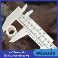 ราคา Vernier Caliper เวอร์เนียพลาสติก เวอร์เนียคาลิปเปอร์ ไม้วัดขนาด วัดขนาดแคคตัส คาลิเปอร์เวอร์เนีย วัดเครื่องประดับ เครื่องมือวัด ไม้บรรทัดพลาสติก (22319584821)