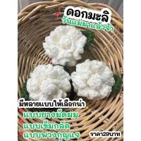 ราคา ดอกมะลิ เข็มกลัดพวงกุญแจยางมัดผมดอกมะลิ ถักไหมพรม (22427015134)