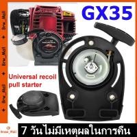 ราคา แบบ แท้ ชุดสตาร์ท HONDA GX35 รุ่นเขี้ยวลวด ลานดึงสตาร์ทเครื่องตัดหญ้า GX35 ฝาสตาร์ท อะไหล่ Honda GX35 (22371325995)