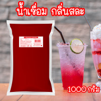 ราคา น้ำเชื่อม กลิ่น สละ น้ำหวาน กลิ่น สละ น้ำหวานเข้มข้น น้ำแดง ขนาด 1000 กรัม Pure foods PURESQUARE SHOP หมดอายุ 26 9 24 (22088902586)