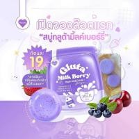 ราคา สบู่กลูต้ามิ้ลค์เบอร์รี่ สบู่ผิวขาว (22299075709)