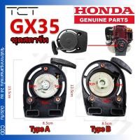 ราคา ชุดสตาร์ท HONDA GX35 เครื่องตัดหญ้า ชุดสตาร์ทGX35 ลานดึง ลานดึงสตาร์ท GX35 ฝาสตาร์ท แบบเขี้ยวลวด ดึงหนัก เครื่องตัดหญ้า (22371857719)
