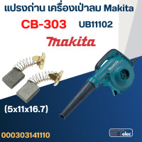 ราคา แปรงถ่าน เครื่องเป่าลม Makita UB1102 เบอร์ CB303 11 (21347452647)