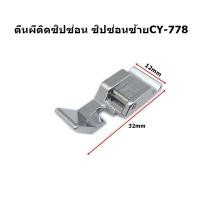 ราคา ตีนผีติดซิปซ่อนซ้าย CY 778 ตีนผีจักรกระเป๋าหิ้ว (17119593975)