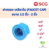 ราคา SCG ฝาครอบ เกลียวใน Faucet Cap อุปกรณ์ท่อร้อยสายไฟ PVC สีฟ้า ขนาด 1 2 3 4 1 1 1 2 2 นิ้ว ตราช้าง (18705341084)