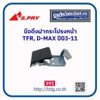 ราคา ISUZU มือเปิดฝากระโปรงหน้า มือดึงฝากระโปรงหน้า อีซูซุ TFRD MAX ปี 03 11 S91 S PRY 1 ชิ้น (21362088829)