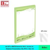 ราคา Elephant ตราช้าง แฟ้มโชว์เอกสาร PF01 A4 มี 8 สี สีพาสเทล สีธรรมดา แฟ้มสะสมผลงาน สามารถเติมซองได้ ฟรี 10 ซอง เล่ม แฟ้มใส ซองพลาสติก หนา 40 ไมครอน ออกแบบหน้าปกได้ ขนาด A4 (21073115781)