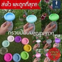 ราคา กรวยปั๊มนมสูญญากาศ กรวยปั้มนมสูญญากาศ กรวยปั้มนมสุญญากาศ กรวยปั๊มนม สูญญากาศ กรวย ขวดซิลิโคน ขวดซิลิโคนสูญญากาศ ปั้มนม ปั้มนมด้วยมือ กรวยซิลิโคน ขวดนม กรวยซิลิโคนสุญญากาศ (618724232)