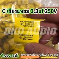 ราคา C เสียงแหลม เหลือง 3 3uF 250V คอนเดนเซอร์ คาปาลำโพงเสียงแหลม ตัวป้องกันลำโพงเสียงแหลม คาปาซิเตอร์ลำโพง 1ตัว (22025477104)