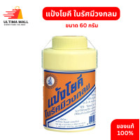 ราคา แป้งโยคี ในรัศมีวงกลม ขนาด 60 กรัม แป้งโยคี 60 กรัม YOKI RADIAN Powder (22217069128)
