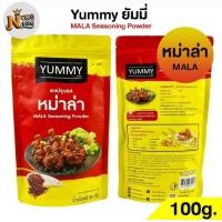 ราคา ผงปรุงรส หม่าล่า MALA ผงเขย่า YUMMY ยัมมี่ 500 กรัม 100กรัม MALA Seasoning Powder มีฮาลาล (22420879275)