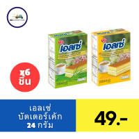 ราคา เอลเซ่ เลเยอร์เค้ก สอดไส้ครีมต่าง 24 ก x 6 ชิ้น (21605129533)