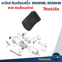 ราคา อะไหล่หินเจียร Makita 9556NB 9556HN Part1 2 (22192359212)