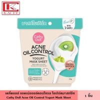 ราคา Cathy Doll เคที่ดอลล์ โยเกิร์ต มาสก์ชีท 25 กรัม มี 5 สูตร มาสก์ชีทโยเกิร์ตช่วยสร้างสมดุลให้กับผิว ฟื้นบำรุงผิวให้แลดูสุขภาพดี ที่มาร์กหน้า (19672323625)