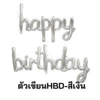 ราคา ลูกโป่งฟอยล์อักษร Happy Birthday ขนาด 16 นิ้ว ฟร้อนตัวเขียนตัวติด (16695463462)