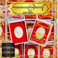 ราคา พระผงดวงเศรษฐี หลวงปู่มหาศิลาสิริจันโท พร้อมตลับกำทะหยี่สีแดงอย่างดี บรรจุตลับสวยงาม (22332587335)
