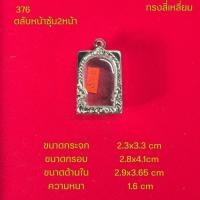 ราคา กรอบพระ ตลับพระหน้าซุ้มสแตนเลสลายไทยหลากหลายแบบ (22051242378)