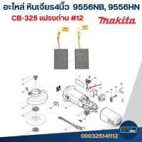 ราคา อะไหล่หินเจียร Makita 9556NB 9556HN Part1 2 (22192380048)