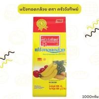 ราคา แป้งทอดกล้วย ครัววังทิพย์ ขนาด1000กรัม (22162577487)