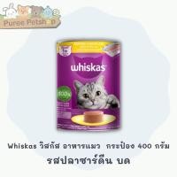 ราคา Whiskas วิสกัส อาหารแมว กระป๋อง 400 กรัม (10060724720)