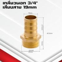 ราคา ข้อต่อทองเหลืองเกลียวนอกเสียบสาย ข้อต่อตรงหางปลาไหลทองเหลือง เกลียวนอกทองเหลือง1หุน 1นิ้ว 4 32มิล (22090423371)